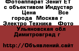 Фотоаппарат Зенит-ЕТ с объективом Индустар-50-2 › Цена ­ 1 000 - Все города, Москва г. Электро-Техника » Фото   . Ульяновская обл.,Димитровград г.